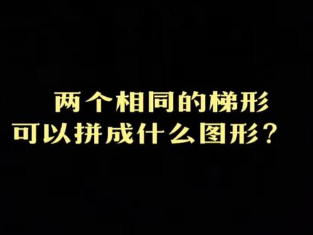 两个相同的梯形可以拼成什么样的图形?#可爱的学生 #教育工作者 #记录校园生活