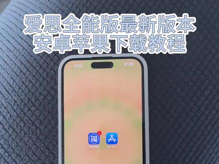 大家期待已久的爱思全能版下载方法来了《春秋分享》#爱思助手怎么下载 #爱思助手下载 #爱思助手下载教程 #爱思助手全能版 #爱思助手全能版下载教程