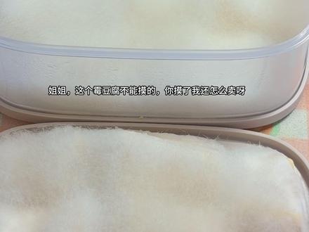 毛茸茸的霉豆腐终于轮到我玩啦!也太解压了吧~ #霉豆腐 #霉豆腐制作 #治愈系美食 #vlog日常 #解压