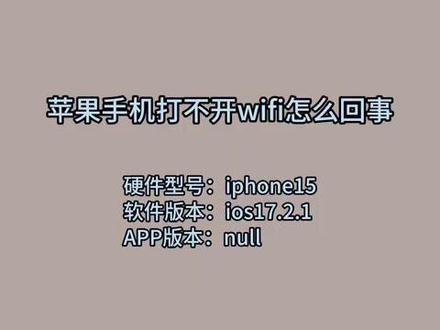 苹果手机打不开wifi怎么回事 #科技 #科普