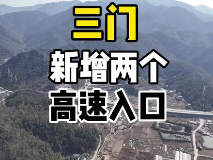 #三门 高速公路联络线即将通车
以后出行更方便了