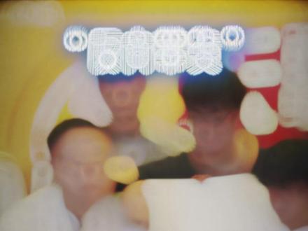 天霸带货节-《反向带货》 #王浩宇 #whys @王浩宇Whys #王浩宇直播日记 #林树 #林树三角洲行动