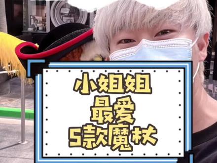 #哈利波特 #魔杖 #北京环球影城 #环球影城 #环球影城攻略 小姐姐们最爱的魔杖