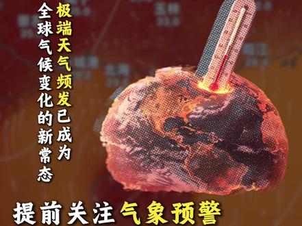 厄尔尼诺!!! #气候 #全球变暖 #厄尔尼诺 #老百姓关心的话题 #天气