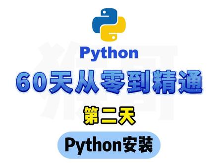 第2集:第二天:Python60天从零到精通Python安装 #python编程 #编程 #python自学 #零基础学python #编程学习