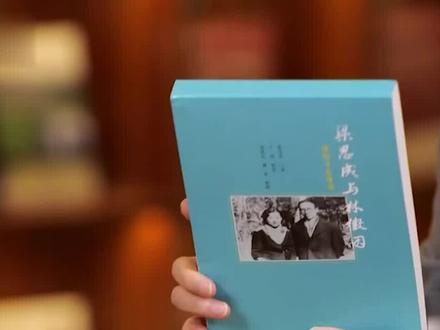 “父母总引领我们感受世间的美好”,92岁的梁再冰在父亲#梁思成逝世50周年之际,写书回忆父母往事。
#梁思成林徽因 #读书 #好书分享 #全民dou阅读 #央央阅读