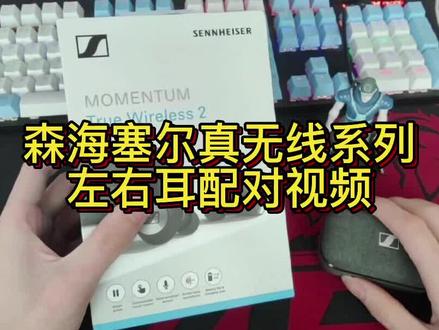 森海塞尔真无线系列左右耳补配视频 真无线一代/真无线二代/CX TRUE/CX 400BT/CX PLUS配对方法通用#蓝牙耳机 #森海塞尔 #森海塞尔momentum真无线二代 #耳机补配