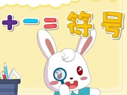 幼小衔接:认识 + - =符号