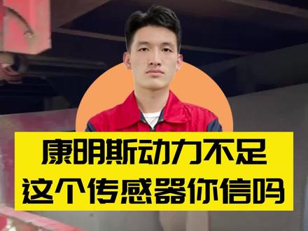 康明斯动力不足 这个传感器你信吗#柴油电喷后处理维修#卡车维修
