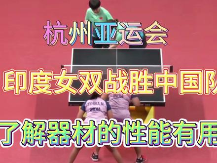 杭州亚运会印度女双战胜陈梦王艺迪世界冠军组合!该不该总结总结 #乒乓 #套胶 #底板 #底板套胶搭配 #diy乒乓底板搭配 #杭州亚运会 #印度乒乓球女双
