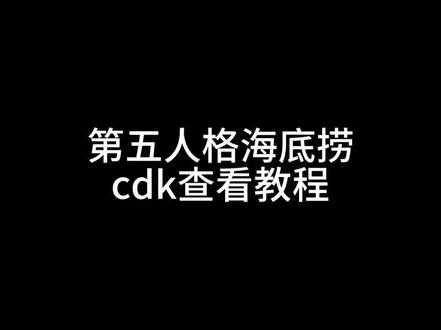 #第五人格海底捞cdk 我自己也找了好久cdk在哪