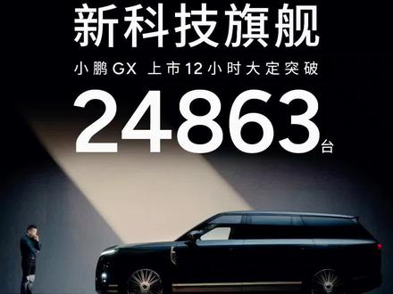 小鹏gx爆单,理想怎么看?