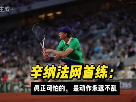 辛纳法网首练:真正可怕的,是动作永远不乱 辛纳2026法网第一次公开训练。
签表出来以后,真正危险的,往往不是最高种子。
而是那些能拖乱节奏的人。
所以第一堂训练课,练的不是暴力进攻。
而是:
1.正手重心推进 2.反手击球距离 3.小碎步连续调整
职业球员真正强的,不是更用力。
而是:动作永远不会乱。
很多业余球友的问题其实都一样:
脚还没到,手已经开始抡了。
#我的球技进化史 #上抖音分享我的运动生活 #辛纳 #法网 #网球教学