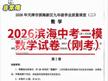 2026滨海中考二模数学卷分析