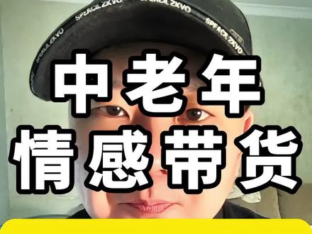 99%的人做中老年情感带货,第一步就错了 #中老年赛道 #短视频带货 #视频号带货 #银发经济 #蝴蝶号