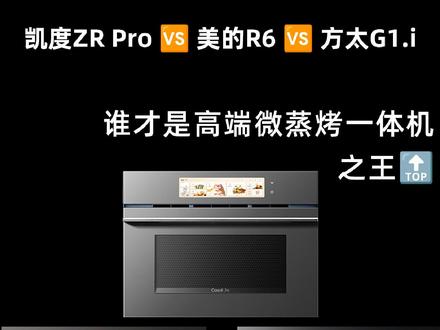 凯度ZRpro🆚美的R6🆚方太G1.i实测对比! 谁才是高端微蒸烤一体机之王丨微蒸烤箱测评选购指南
🌈 买微蒸烤一体机,不能只看内胆和容量。
它最核心、最应该关注的功能就是:微波、蒸、烤这三个功能,这三个功能如果不好用,那不管多好的内胆、多大的容量,买了也相当于白买。
👉 有些人可能会说:
“微蒸烤一体机的多功能只是一个噱头,实际上它每个单独的【微、蒸、烤】都不好用,买来就是踩坑”
现在的微蒸烤一体机已经不是这样了,它的蒸、烤、微波的效果,已经完全不输给单独的电蒸箱、电烤箱、微波炉了。
所以,不存在买微蒸烤一体机是智商税的情况。
当然,前提是你买来后要用。买来后不用,不管买什么都是智商税。
💥 凯度ZRpro 🆚 美的 R6 🆚 方太 G1.i
性价比高✨凯度 ZR Pro
1️⃣ 52L 大容量 + 一体成型陶瓷内胆
2️⃣ 上下独立控温 + 背部双驱打热风
3️⃣ 2700W + 双直喷大蒸汽
4️⃣ 11.26 英寸 TFT 彩屏
#凯度zrpro微蒸烤一体机 #凯度微蒸烤箱 #微蒸烤箱测评 #凯度新厨电 #新质生活感