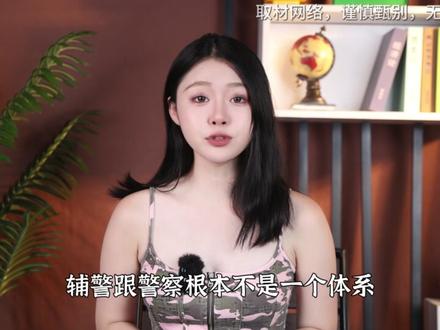 辅警地位有多低?#辅警 #科普