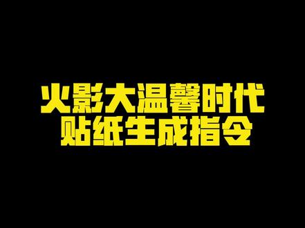火影进入大温馨时代Ai指令教程来了!月读命汐尊 火影进入大温馨时代 博人 晚安姐姐 火影大温馨时代 火影温馨时代素材 火影忍者大温馨时代 鸣人 大温馨时代 佐助 火影 水门 汐尊 火影忍者 鸣人父子 纲手 柱间 雏田 火影迎来大温馨时代 自来也 火影进入大温馨时代贴纸 大温馨时代素材 大温馨时代贴纸素材 火影进入大温馨时代制作教程 火影进入大温馨时代贴纸怎么制作 豆包指令 火影进入大温馨时代贴纸指令 火影进入大温馨时代怎么p 火影密令 火影大温馨时代怎么制作 火影忍者密令 火影忍者豆包指令 火影忍者p图#剪映 #剪映图片设计#火影进入大温馨时代 #岁月为我大浪淘#火影