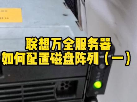 联想万全服务器如何配置磁盘阵列(一)#服务器阵列配置方法 @抖音小助手