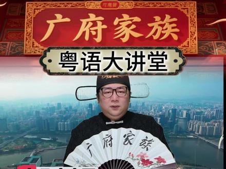 第182集 粤语大讲堂 网络热梗粤语翻译 #粤语 #广府家族 #广府文化 #热梗 #我要上热门 @抖音创作灵感