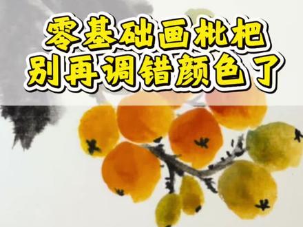 只要掌握好调色和形状,零基础也能把枇杷画得水灵好看。#国画教程 #零基础国画 #国画枇杷 #国画入门 #国画