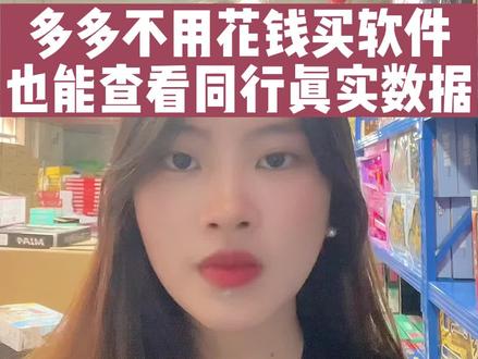 不用花钱买软件,也能查看同行真实数据#新手开网店 #某多多现状 #电商运营 #拼多多 #如何从零开始做电商