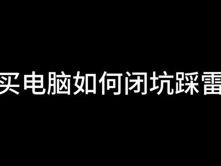 买电脑如何避坑踩雷#电脑 #diy电脑 #卖电脑