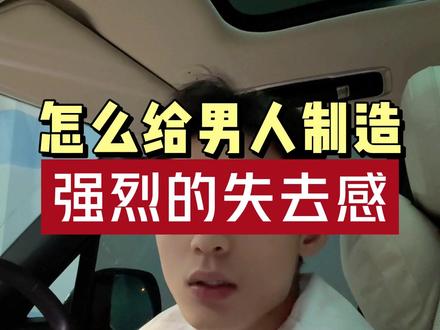 怎么给男人制造强烈的失去感