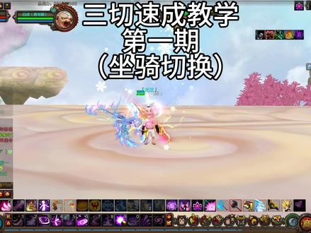 野外三切速成教学(第一期) #新寻仙 #寻仙
