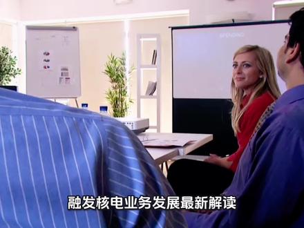 融发核电业务发展最新解读