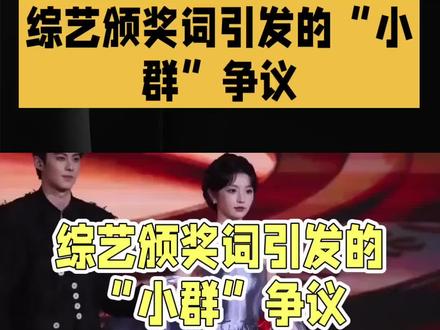 综艺颁奖词引发的小群争议 #热门话题 #娱乐新闻 #娱乐圈 #娱乐八卦 #娱乐播报台