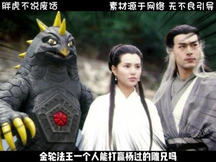 金轮法王能不能打赢杨过的雕兄,我说的是这只雕? #拒绝废话 #有趣的知识又增长了 #万万想不到 #奥特曼 #怪兽