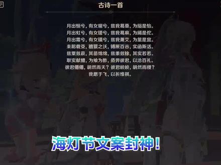 海灯节文案封神!很难想象这是现代人写出来的诗 #原神 #原神空月之歌 #抖音acg新春会 #和我一起看acg新春会#兹白