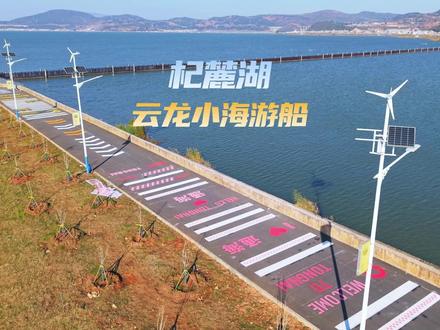 通海必打卡!云龙小海游船+彩绘公路,双倍浪漫!
#云南旅游 #生态旅游 #航拍 #旅游打卡地 #杞麓湖