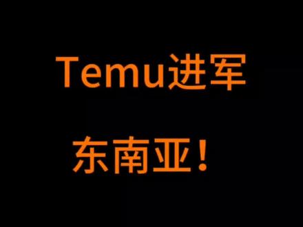 Temu进军东南亚!兄弟们不要慌!#temu #temu东南亚 #temu新站点 #temu菲律宾