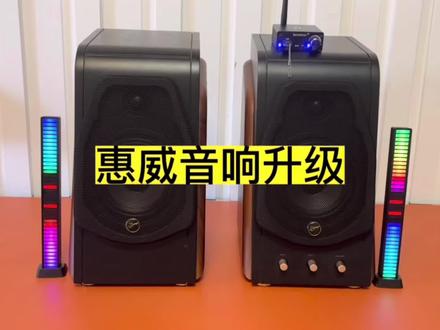 升级惠威的经典有源音响,就用经典款蓝牙播放器,高保真无损传输,音质太给力了!#惠威音响 #蓝牙接收器