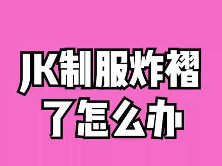 遇到凡事不要慌#破产三坑 #jk制服