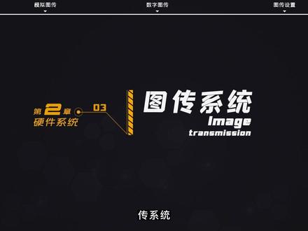 《民用无人机行业应用》2-3 无人机图传系统#大疆无人机 #无人机 #数码科技 #科技 #是时候展现真正的技术了 #有男生会拒绝这个玩具吗 #原创视频 #寻点#知识创作人