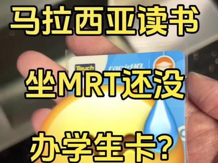 马来西亚学生半价公交卡还不会申请?保姆式教学教会你!
#马来西亚 #马来西亚留学 #马来西亚mrt #持续走红计划 #海外生活