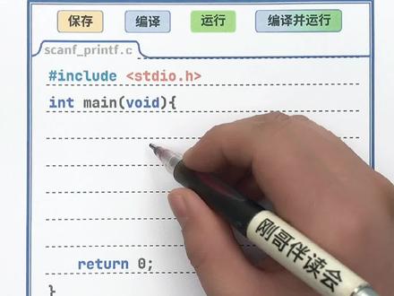 零基础C语言编程入门-第9集:使用scanf读取整数值,并用printf输出来确认。#刚哥伴读会 #c语言 #编程 #编程入门 #创业