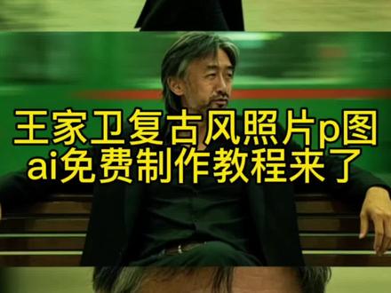 王家卫复古风照片教程来了 王家卫复古风照片怎么拍 王家卫复古风照片生成口令 王家卫复古风照片指令 #小云雀AI #小云雀爆款马上成片 #小云雀seedance #由小云雀seedance2.0制作 #用小云雀Agent短剧一键直出 王家卫复古风特效 王家卫复古风ai指令 王家卫复古风壁纸 王家卫复古风ai创作 王家卫复古风ai文案