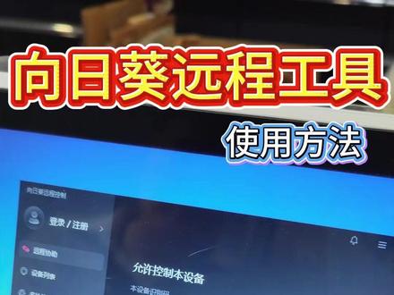 #向日葵远程帮助 #向日葵使用方法 #向日葵远程工具操作方法 #向日葵远程帮助 向日葵远程帮助 #向日葵使用方法 向日葵使用方法 #向日葵远程工具操作方法 向日葵远程工具操作方法 #向日葵 向日葵 #京玖华腾 #武汉华腾汉鑫天源京玖 武汉华腾汉鑫天源京玖