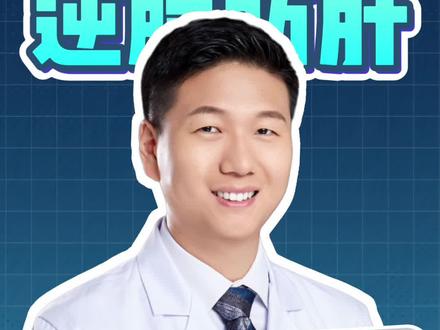 查出脂肪肝别不当回事它是少有的可逆疾病 #抖出健康知识宝藏 #健康科普有真知 #健康科普破圈计划 #流感防护季 #我的年度健康盘点 中国 河南 郑州 中原 胸外科 马超 马 博士 肺结节 肺癌 食管癌 恶性肿瘤 老年健康 抖音 科普 小荷 医生联系我本人 Charité – Universitätsmedizin Berlin Charite 柏林 夏里特 夏立特医学院 Dr Ma Chao Ma Thoracic Surgery Lung cancer nodule Zhengzhou Henan China Elderly Health MedicalScienceCommunication