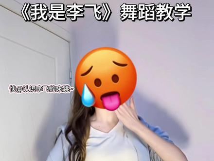 什么都不说,只是一味的想让哥们来跳!#我叫李飞没有脊椎 #我叫李飞 #我叫李飞没有脊椎不以物喜不以己悲 #我叫李飞拍打式舞蹈挑战 #喜人奇妙夜