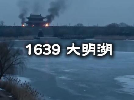 🔥1639年的大明湖!城楼上火光冲天,岸边人潮涌动…这一幕看得心都揪紧了!巾帼英雄💔#民族凝聚力 #明朝历史 #历史 #大明 #历史知多少