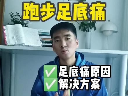 跑步足底不舒服#科学跑步 @抖音小助手