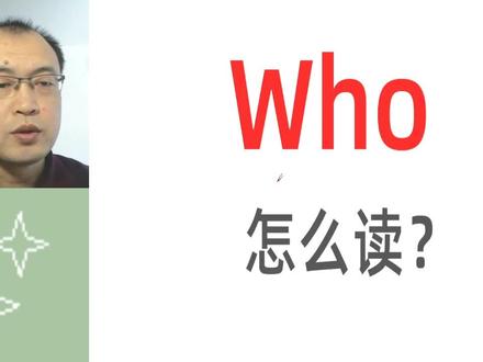 who怎么读?who是什么意思?#英语 #零基础学英语
