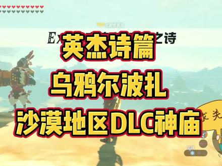 #塞尔达传说旷野之息 #任天堂switch 塞尔达英杰诗篇DLC神庙。克贝塔瓦神庙,塔塔卡瓦希米利神庙,基希罗特摩神庙。梦境雷神兽打法~