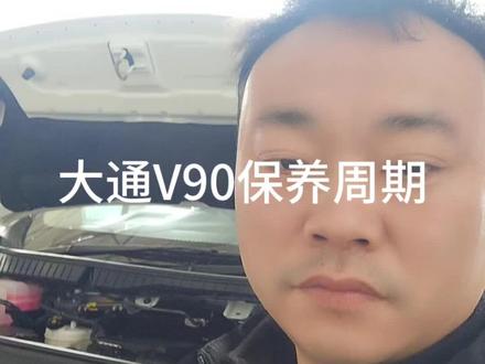 #汽车保养与维修 #汽车知识 大通V90保养周期