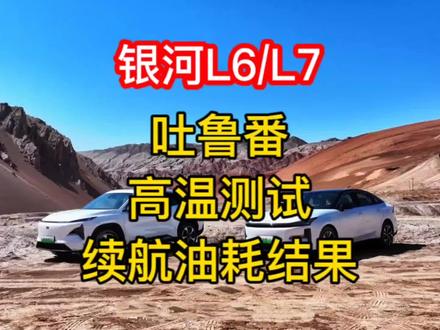 吉利银河L7银河L6吐鲁番测试高温极限纯电续航亏电油耗数据来了 #吉利银河 #吉利银河l7 #吉利银河L6 #吉利吐鲁番测试